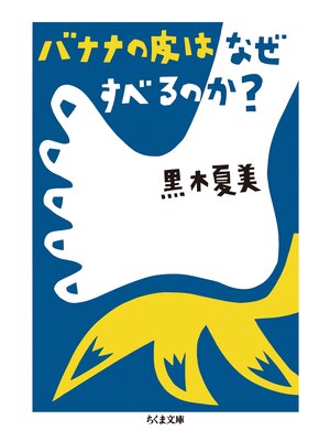 cover image of バナナの皮はなぜすべるのか?